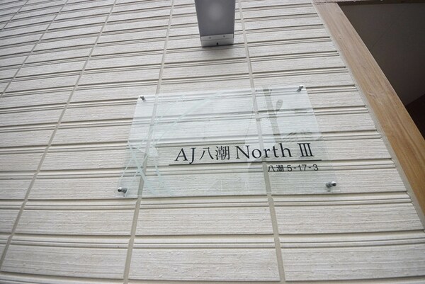 その他(AJ八潮North３)