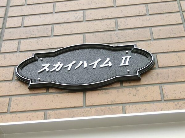 その他(スカイハイムII)