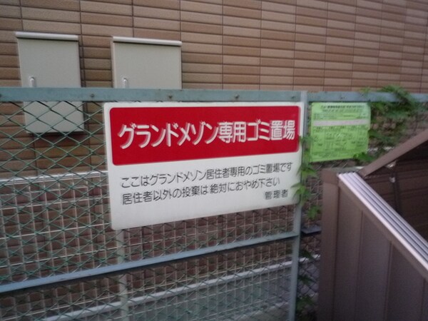 共有部分(ごみ置場)