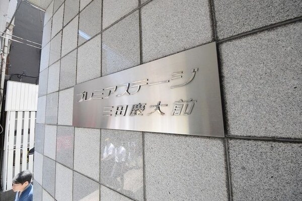 その他(プレミアステージ三田慶大前)