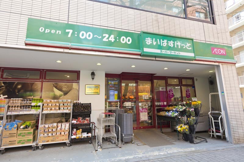 まいばすけっと西五反田2丁目店