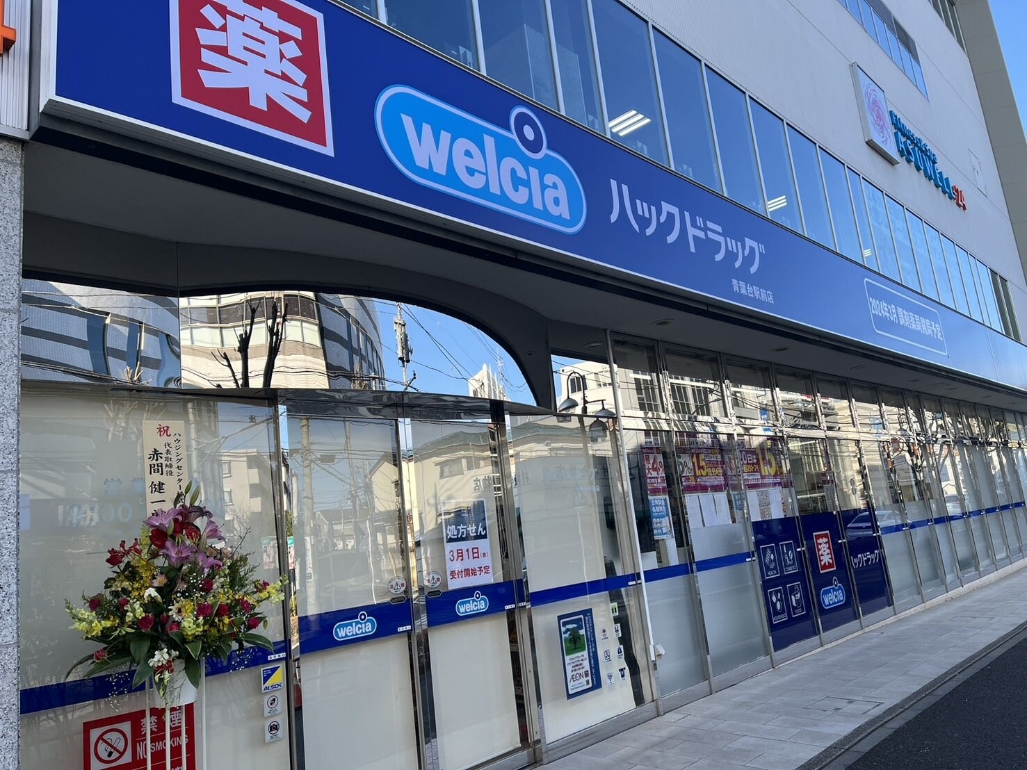 ハックドラッグ青葉台店