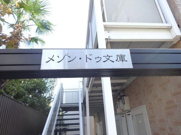 共有部分(★★ネームプレートございます★★)