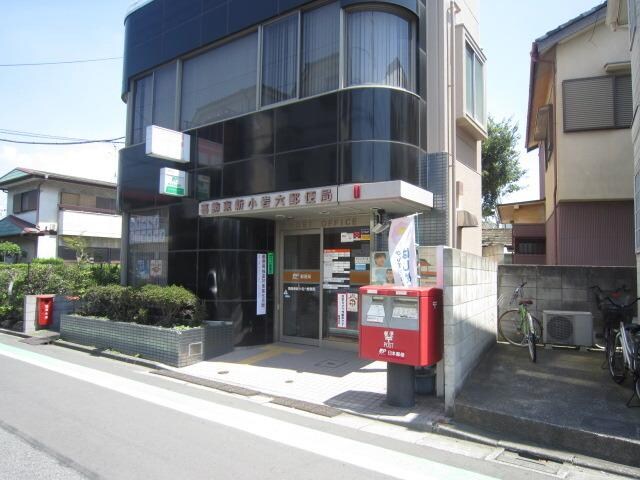 東新小岩六郵便局