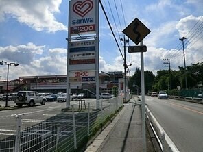 三和 西橋本店