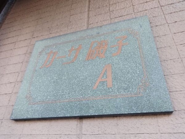 その他(★★ネームプレート★★)