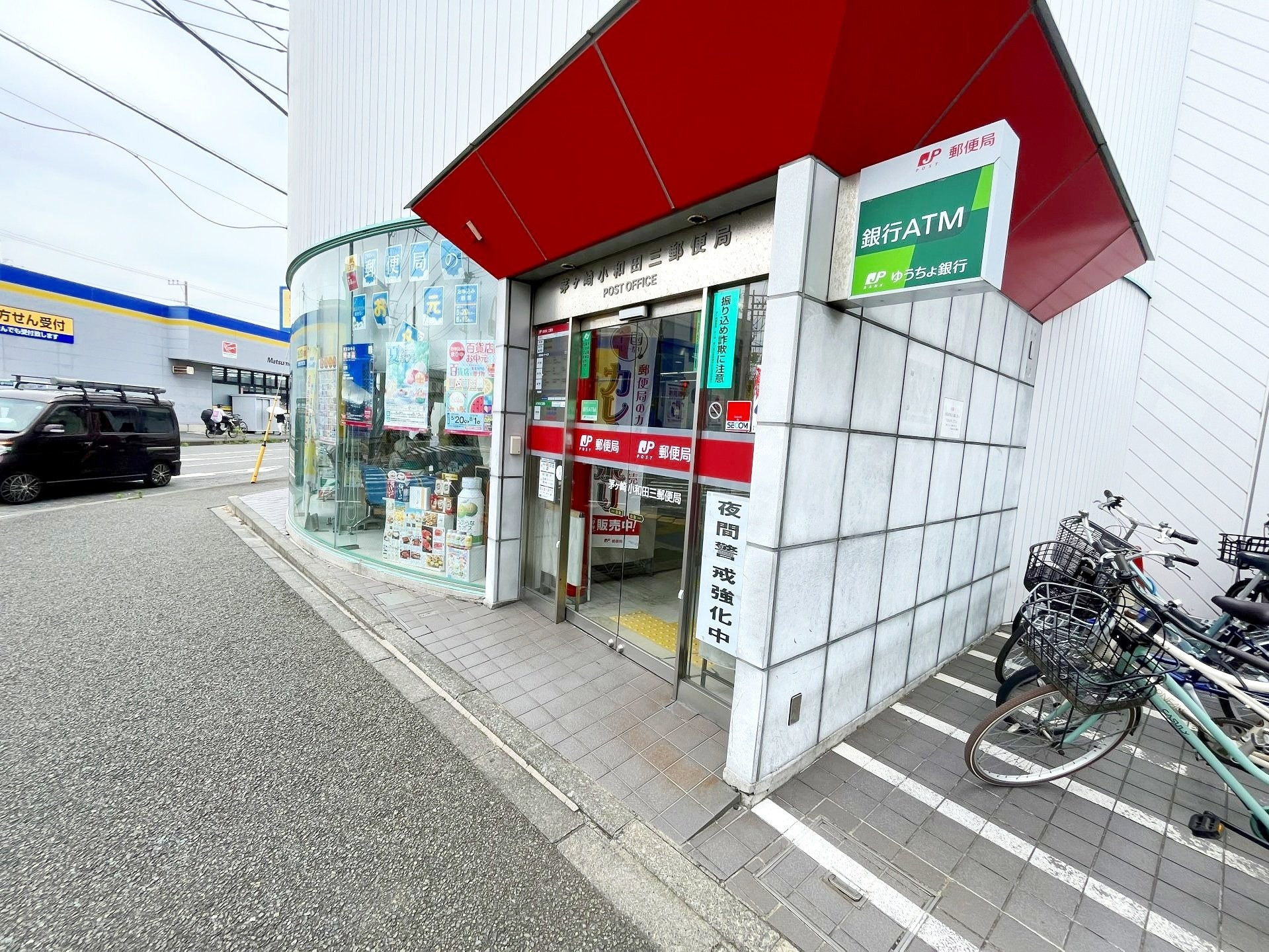 茅ヶ崎小和田三郵便局