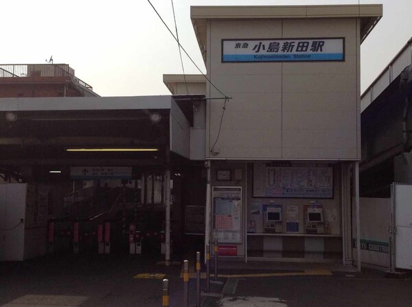 その他(最寄駅：小島新田)