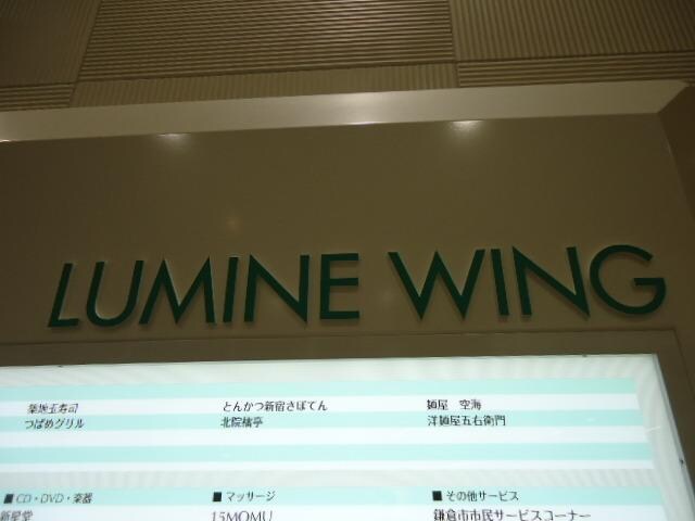 成城石井大船ルミネウィング店