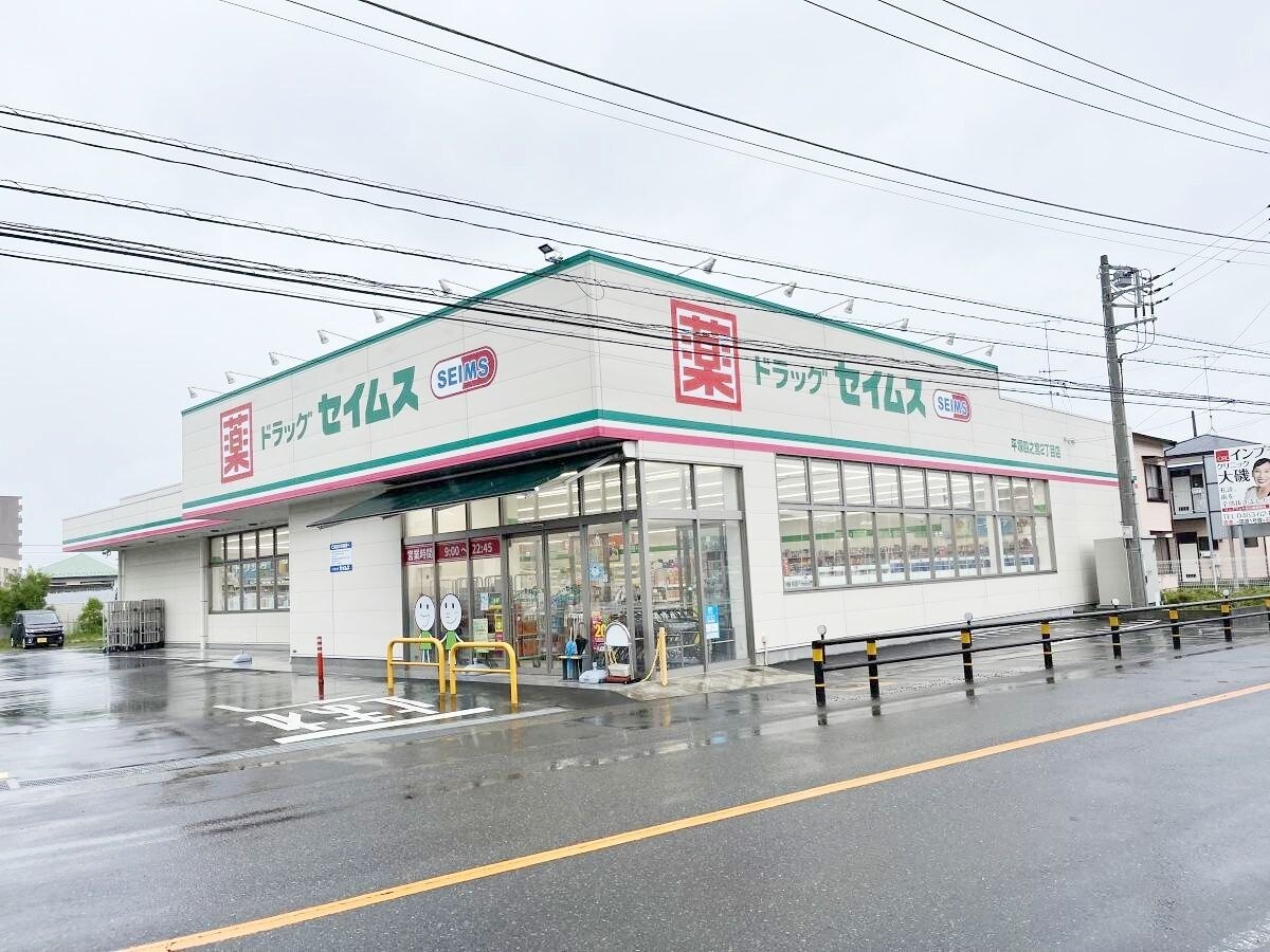 ドラッグセイムス平塚四之宮2丁目店