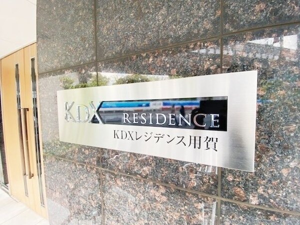 その他(KDXレジデンス用賀)