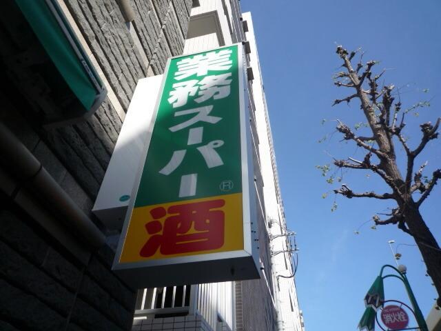 業務スーパー