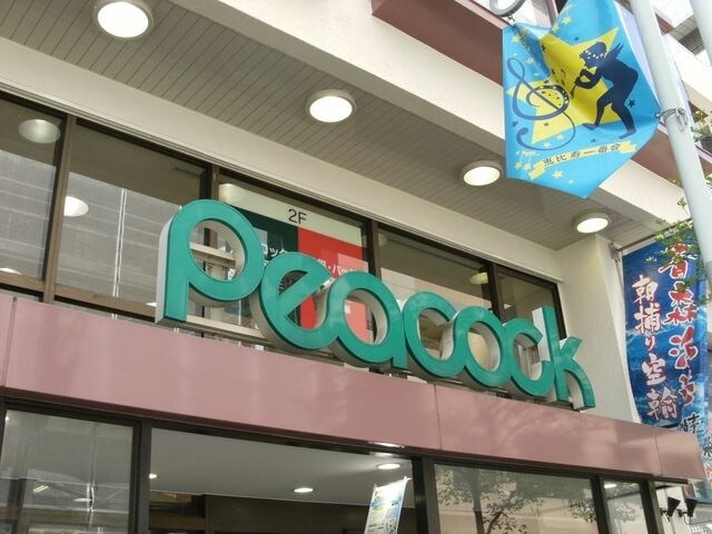 ピーコックストア阿佐谷店