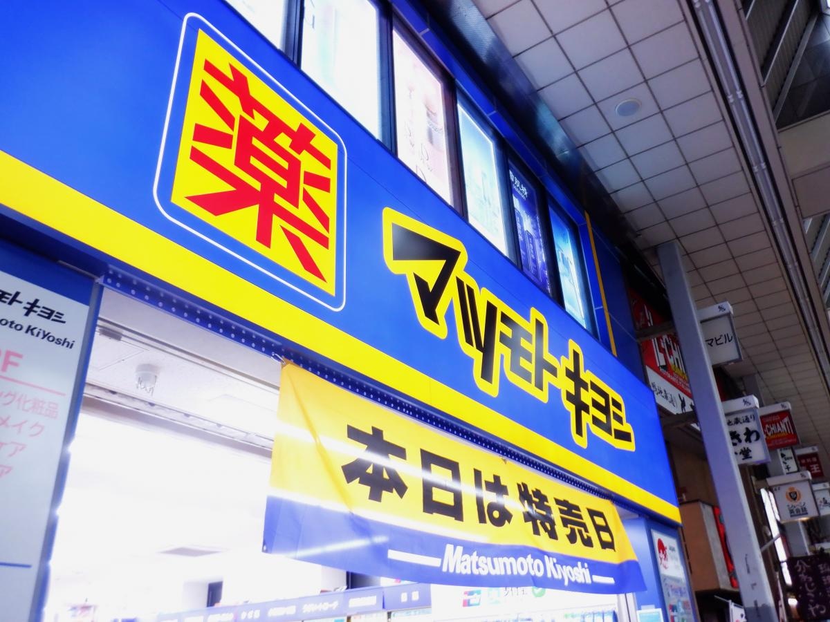 マツモトキヨシ大山店