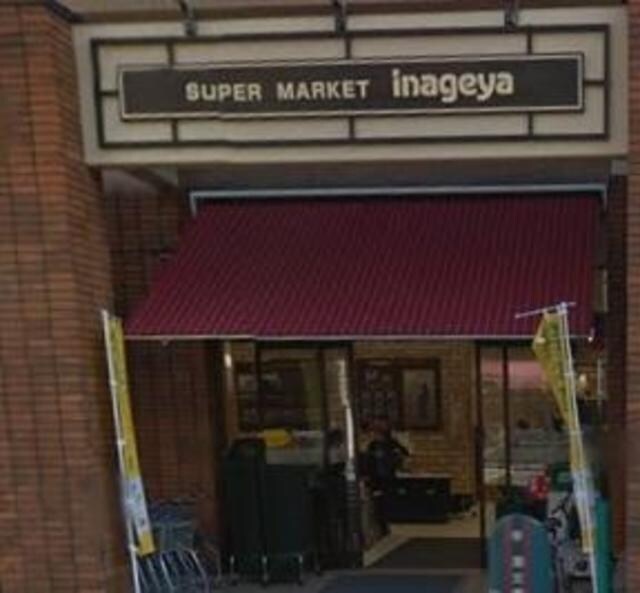 いなげや入谷店