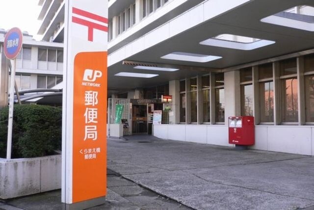 くらまえ橋郵便局