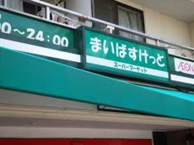 まいばすけっと