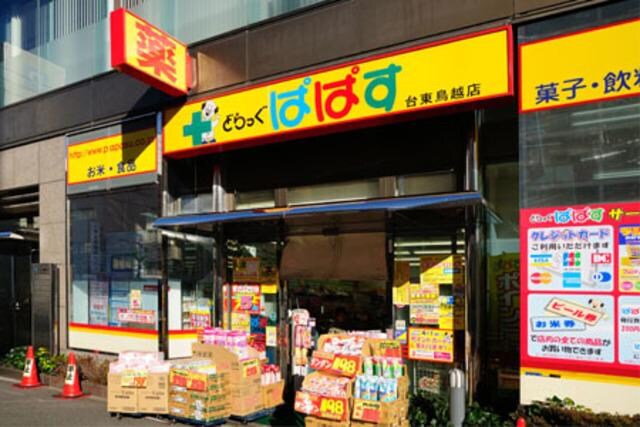 どらっぐぱぱす台東鳥越店