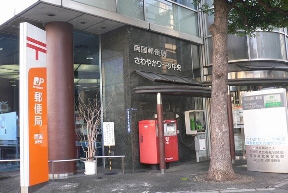両国郵便局
