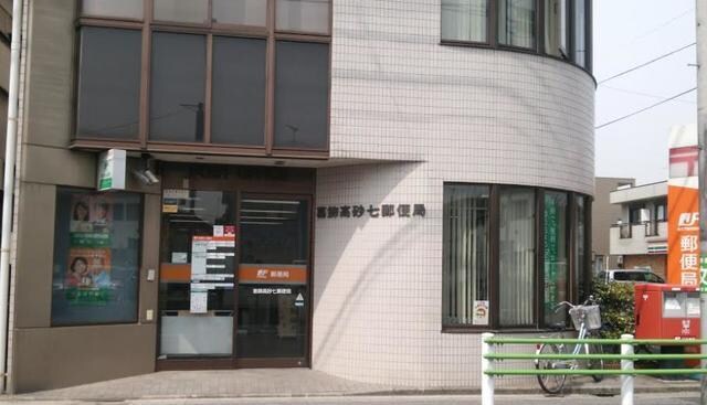 葛飾高砂七郵便局