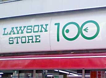 ローソン１００