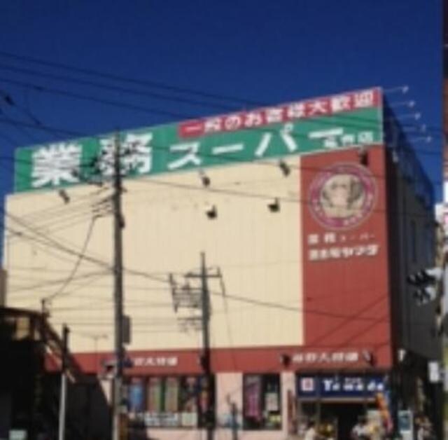 業務スーパー亀有店