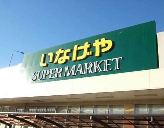 いなげや板橋小豆沢店