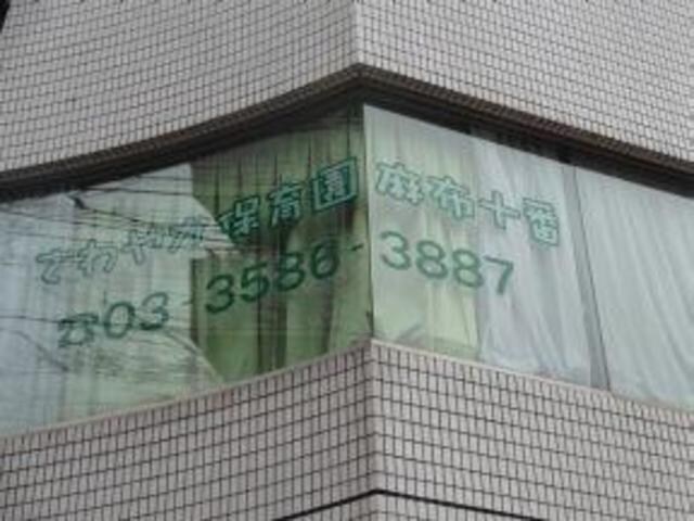 さわやか保育園・麻布十番