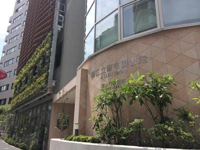 港区立麻布図書館