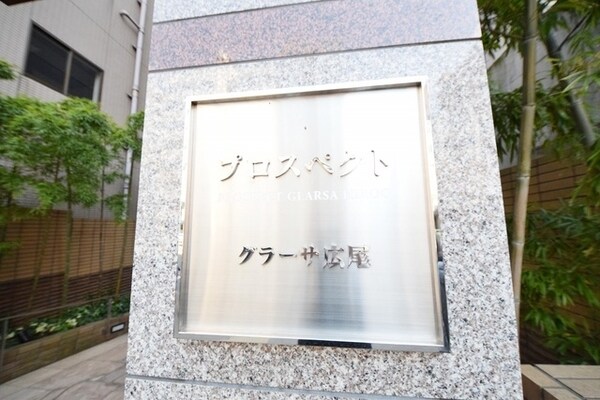その他(建物エンブレム)