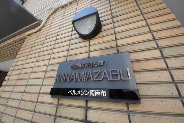 その他(ベルメゾン南麻布)