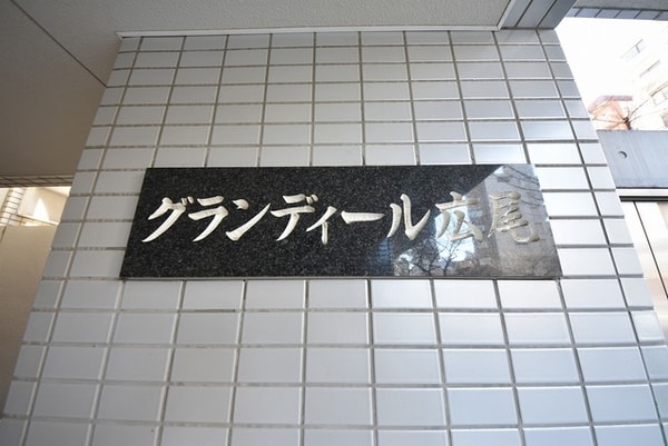 エントランス(グランディール広尾)