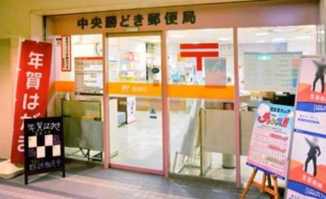 中央勝どき郵便局