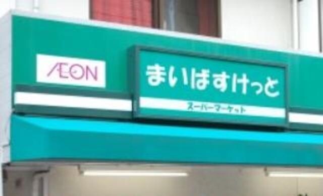 まいばすけっと