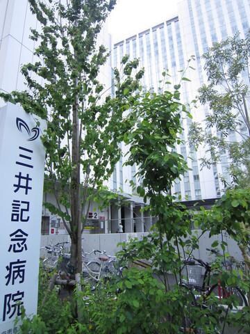 三井記念病院