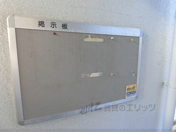 設備(掲示板)