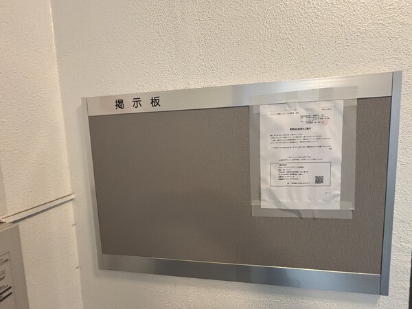 共有部分(掲示板)