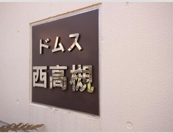 共有部分