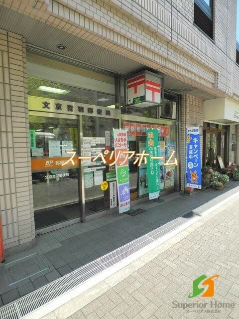 文京音羽郵便局