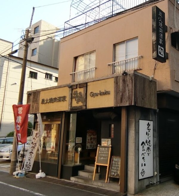 その他(牛角 森下店[300m])