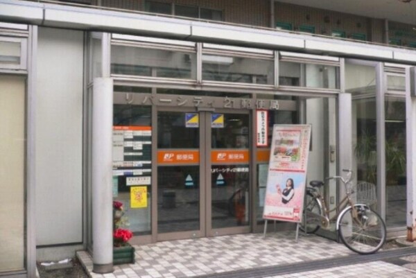 その他(リバーシティ21郵便局[146m])