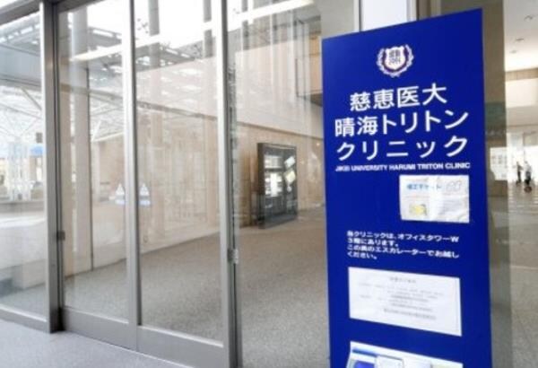 その他(慈恵医大付属病院 トリトンクリニック[550m])