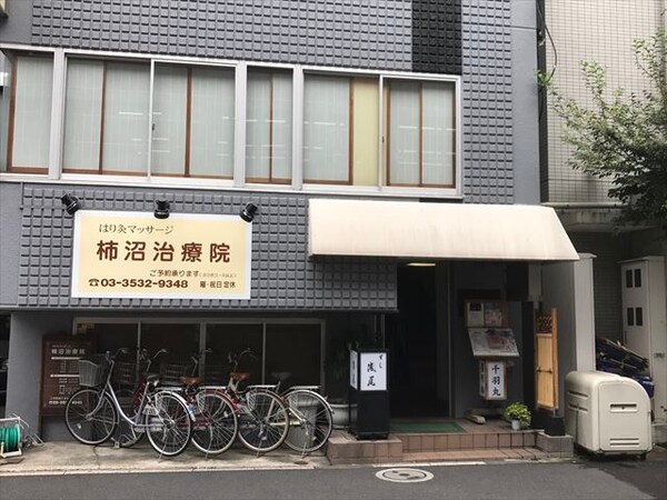 その他(柿沼治療院[400m])