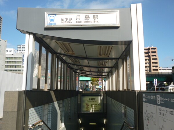 その他(月島駅[100m])