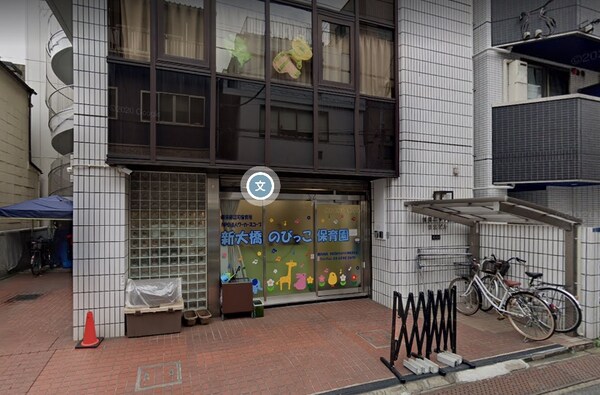 その他(新大橋のびっこ保育園分園[650m])