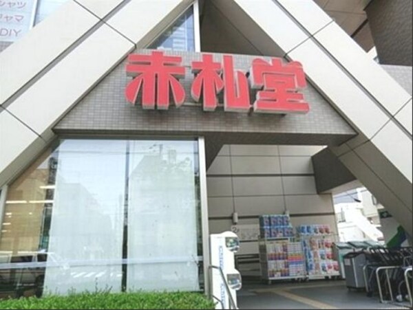 その他(赤札堂[700m])