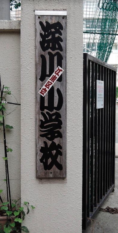 物件内観写真22　(江東区立深川小学校[210m])