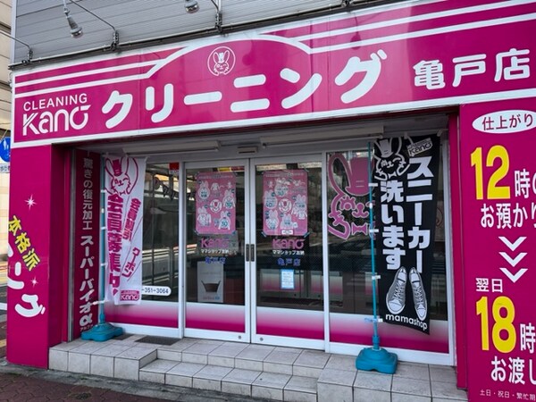 その他(KANOクリーニング 亀戸店[80m])