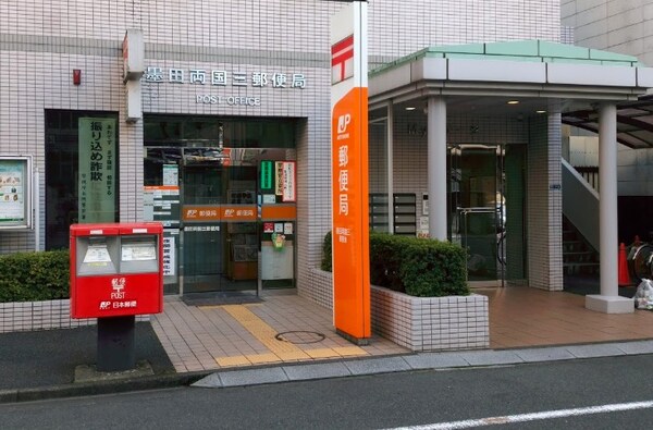 その他(墨田両国三郵便局[550m])