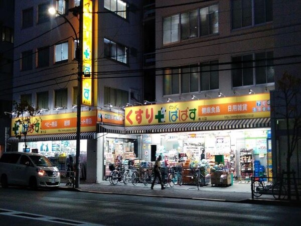 その他(どらっぐぱぱす　横川店[1700m])